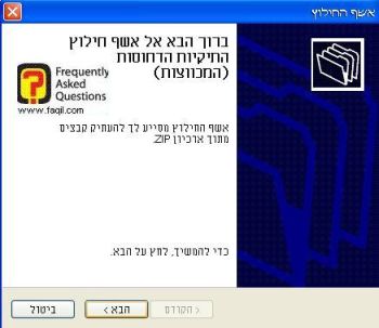  אשף חילוץ התיקיות הדחוסות של מחלץ האקספי