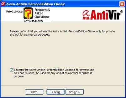 מסך התחייבות לשימוש פרטי,להתקנת  AntiVir 