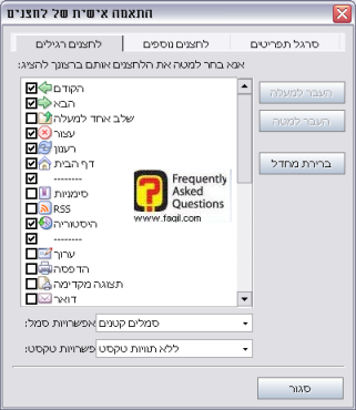 התאמה אישית של לחצנים רגילים, בדפדפן Avant   