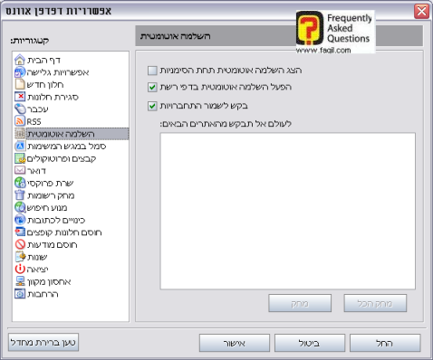 אפשרויות  השלמה אוטומטית, בדפדפן Avant   