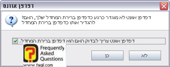 הודעה על כך שהדפדפן Avant לא ברירת מחדל  