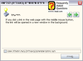 חלון טיפים לשימוש, בדפדפן Avant   