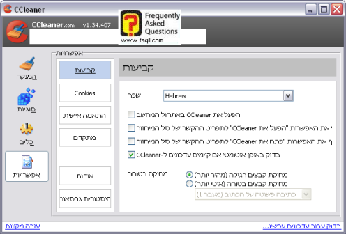 אופציית קביעות, ccleaner