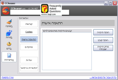 אופציית התאמה אישית, ccleaner