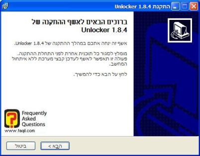 בחרו בעברית, התוכנה Unlocker