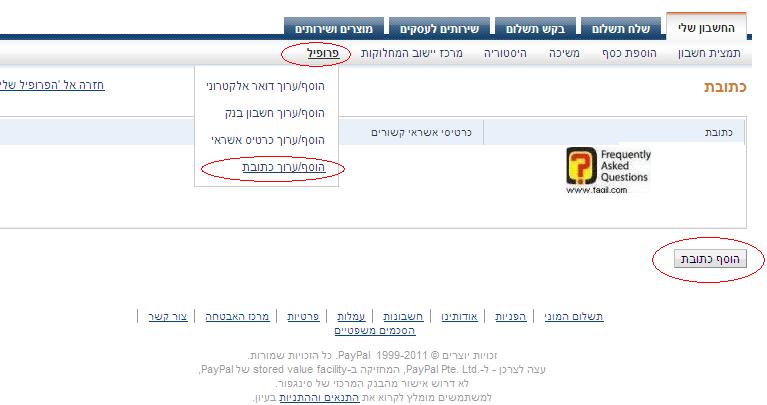 הוספת כתובת בפייפל