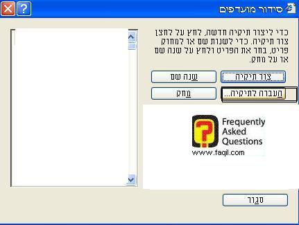 העברה לתיקייה במועדפים, דפדפן internet explorer