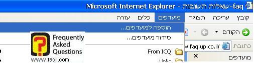 הוספה למועדפים, דפדפן internet explorer