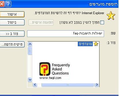 השם הרצוי במועדפים, דפדפן internet explorer