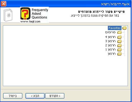 מה ברצונכם לגבות במועדפים  , דפדפן internet explorer