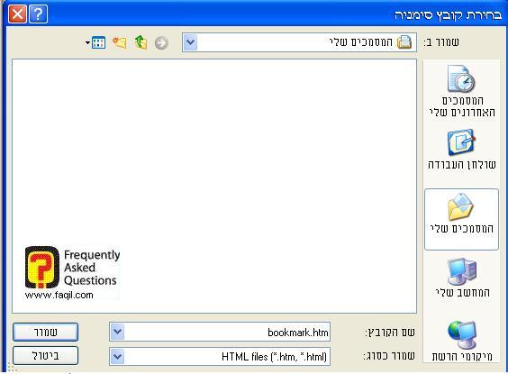 שמירת הקובץ מועדפים, דפדפן internet explorer