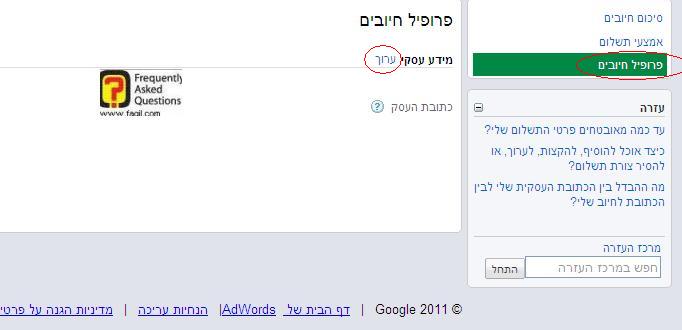 שינוי פרטי חשבונית בגוגל אדוורדס