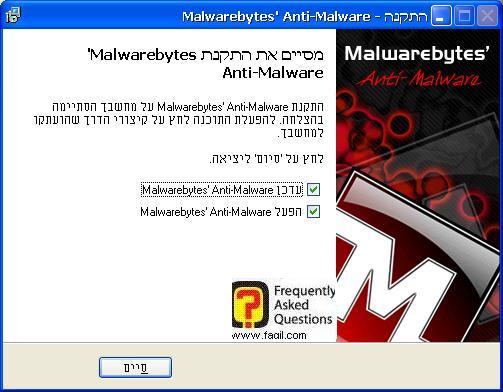 סיום ההתקנה,תוכנת  Malwerebytes