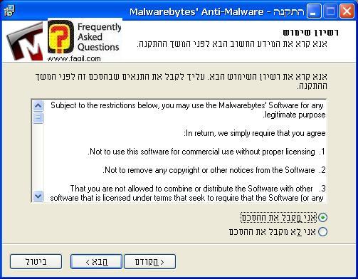 מסך  הסכם שימוש,תוכנת  Malwerebytes