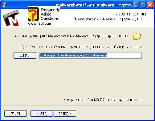 מסך  מיקום יעד להתקנה,תוכנת  Malwerebytes