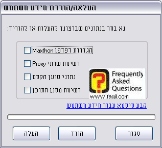  העלה /הורדת  מידע משתמש ,דפדפן מקסטון (Maxthon)