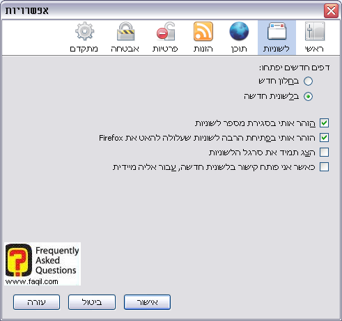 אפשרויות לשוניות,דפדפן פיירפוקס