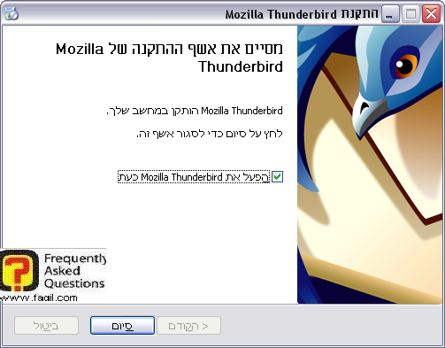 מסך  ההתקנה הסתיימה, Thunderbird 