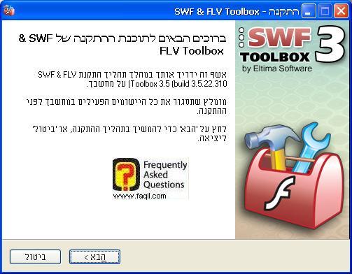 מסך ברוכים הבאים להתקנה , SWF & FLV Toolbox 