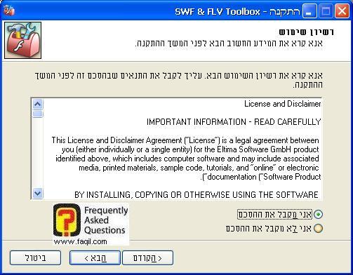 מסך תנאי שימוש  להתקנה , SWF & FLV Toolbox 