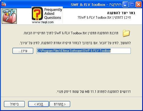 מסך בחירת מיקום היעד  להתקנה , SWF & FLV Toolbox 