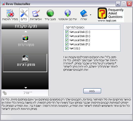 מוחק ראיות ,תוכנת Revo Uninstaller   