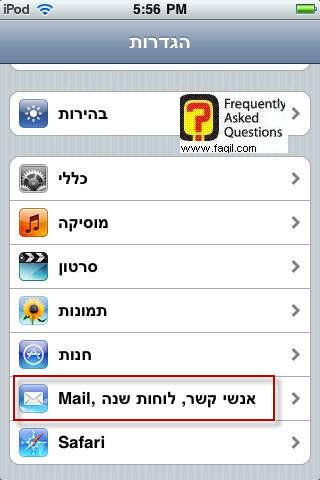 הגדרות מכשיר אייפון, בחירה ב-אנשי קשר, לוחות שנה, mail