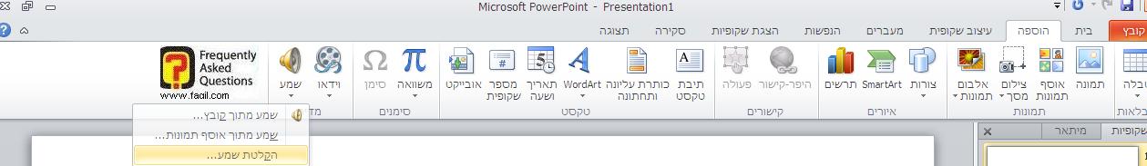הקלטת שמע  בפאואר פוינט 2010