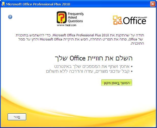 סיום התקנת אופיס 2010 