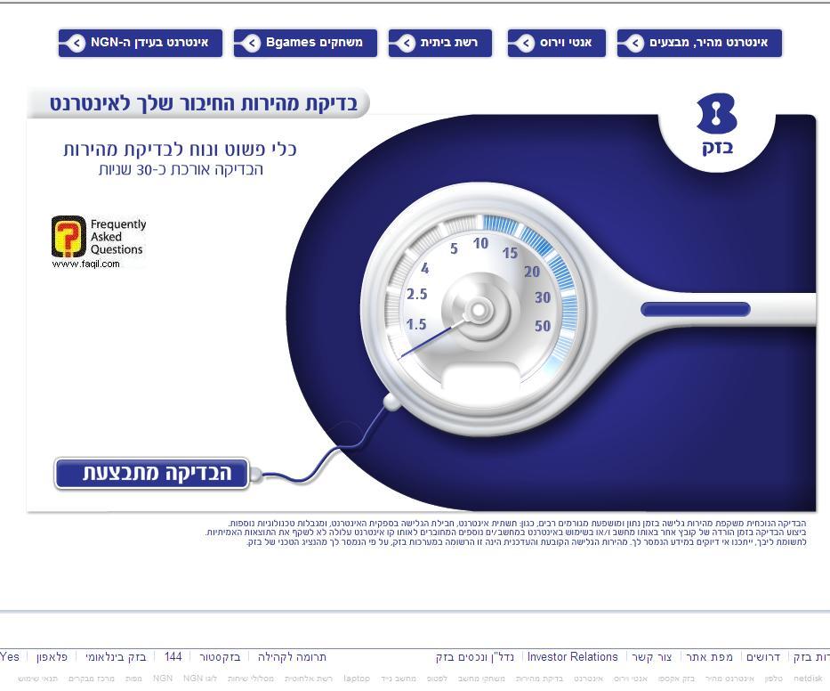 בדיקת מהירות  בזק