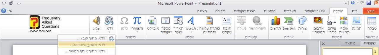 הוספת סרטון אינטרנט וידאו בפאואר פוינט 2010