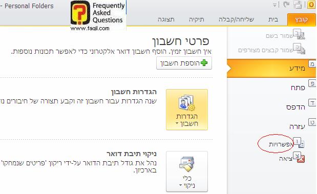 אפשרויות אאוטלוק 2010