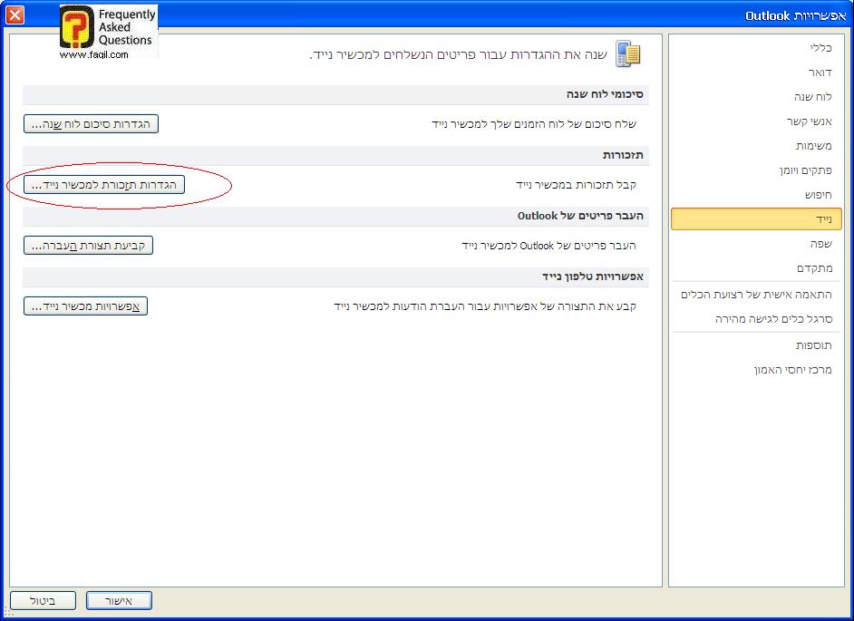הגדרות תזכורת למכשיר הנייד באאוטלוק 2010