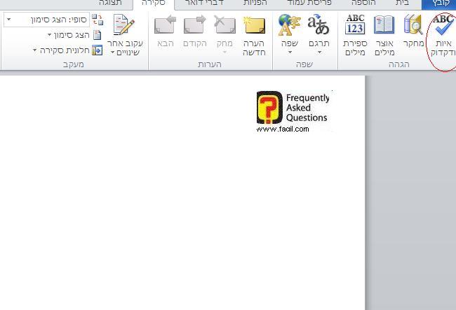 בדיקת איות ודקדוק בוורד 2010