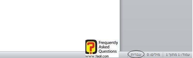 שפה עברית בוורד