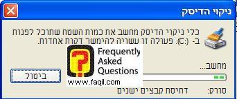 המתנה לסיום הסריקה של ניקוי הדיסק, באקספי