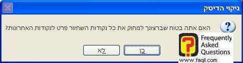 בחרו בכן כדי להסיר את הנקוות שחזור