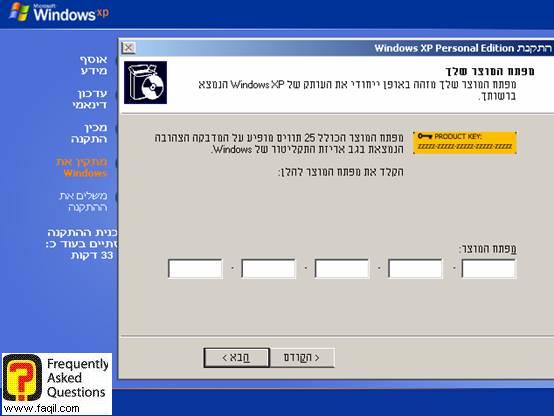 הקשת הקוד הסיריאלי שקיבלתם ממיקרוסופט ישראל, להתקנת אקספי