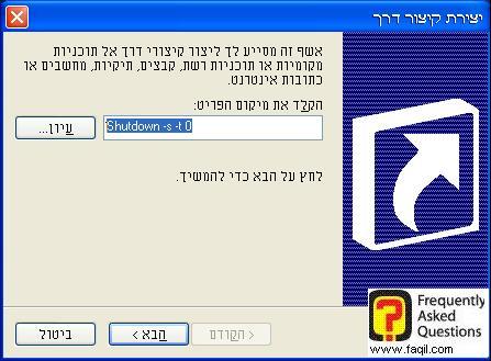 כתבו בשורת הפקודה Shutdown -s -t 0, באקספי