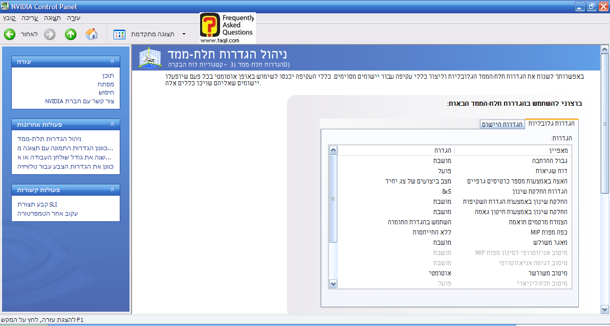 ניהול הגדרות תלת מימד-הגדרות גלובליות